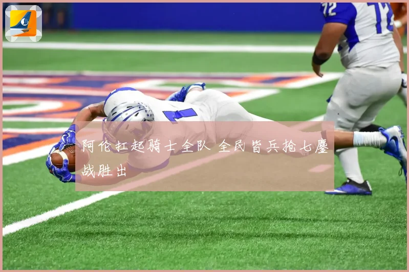 阿伦扛起骑士全队 全民皆兵抢七鏖战胜出