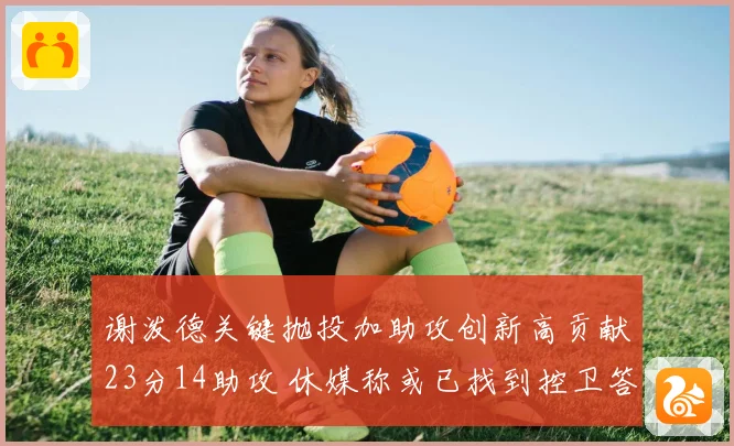 谢泼德关键抛投加助攻创新高贡献23分14助攻 休媒称或已找到控卫答案