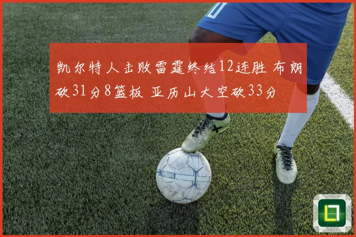 凯尔特人击败雷霆终结12连胜 布朗砍31分8篮板 亚历山大空砍33分