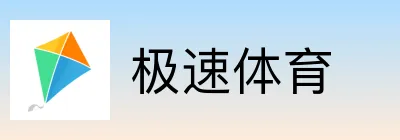 极速体育
